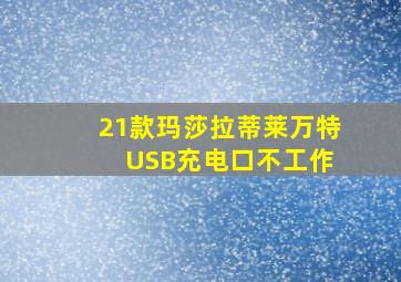 21款玛莎拉蒂莱万特 USB充电口不工作